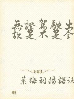 无证驾驶出了事故是不是全责