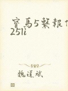 宝马5系报价525li