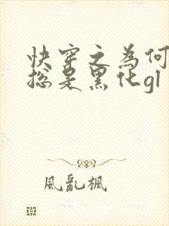 快穿之为何女主总是黑化gl