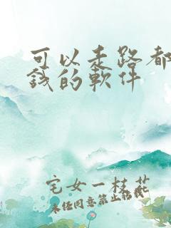 可以走路都能赚钱的软件