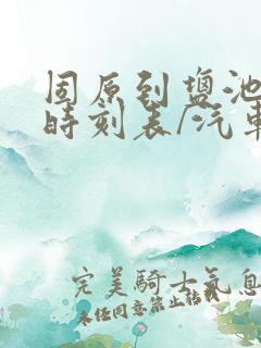 固原到盐池汽车时刻表/汽车票查询