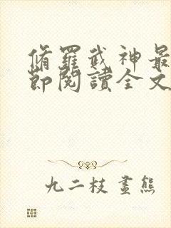 修罗武神最新章节阅读全文