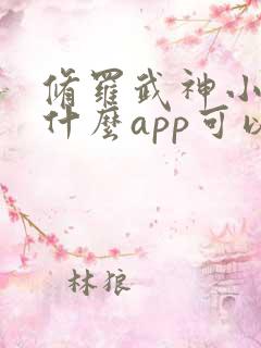 修罗武神小说用什么app可以免费