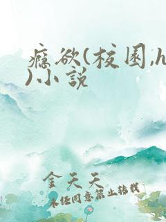 瘾欲(校园,h)小说