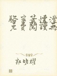 骆宁萧怀沣全文免费阅读无弹窗
