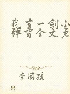 我有一剑小说无弹窗全文免费阅读