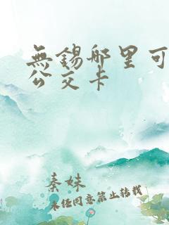 无锡哪里可以充公交卡