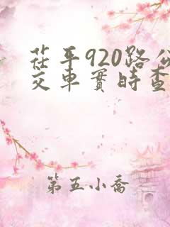 茌平920路公交车实时查询路线 茌平920路公交车实时查询路线