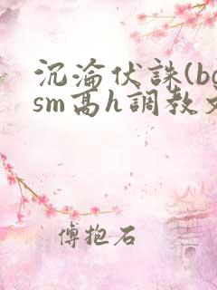 沉沦伏诛(bdsm高h调教文)