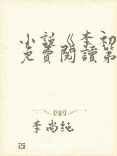 小说《李初年》免费阅读第1500集