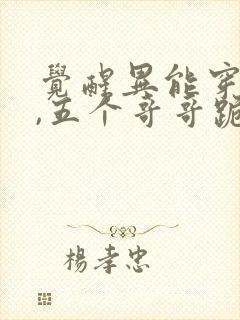 觉醒异能穿末世,五个哥哥跪地痛哭 阅读