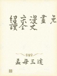 绍宋漫画免费阅读全文