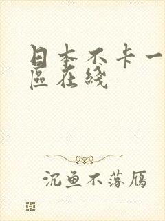 日本不卡一区二区在线