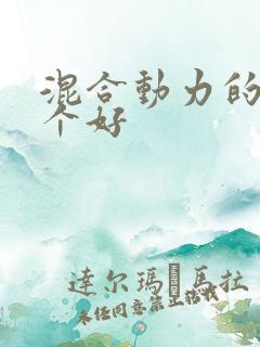 混合动力的车哪个好