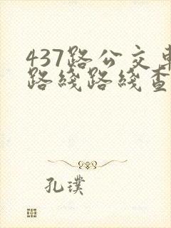437路公交车路线路线查询