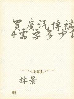 买广汽传祺gs4需要多少钱