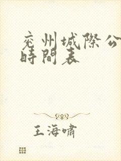 兖州城际公交车时间表 兖州城际公交车时间表
