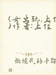 (女出轨,上位)作者:上位