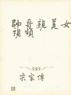 帅哥亲美女的胸视频