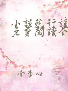 小说我行让我上免费阅读全文
