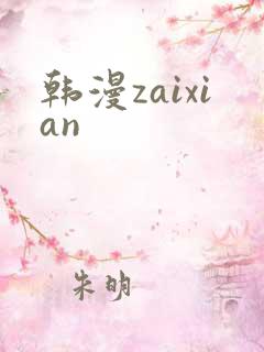 韩漫zaixian
