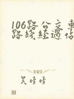 106路公交车路线经过站