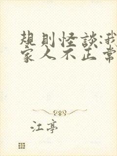 规则怪谈:我的家人不正常三部关系