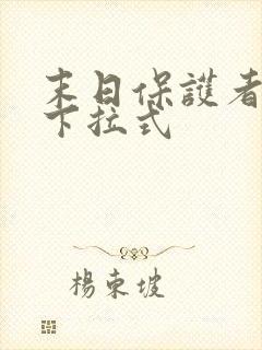 末日保护者漫画下拉式