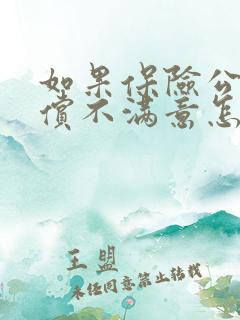 如果保险公司赔偿不满意怎么办