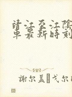 靖江至江阴公交车最新时刻