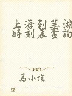 上海到芜湖火车时刻表查询