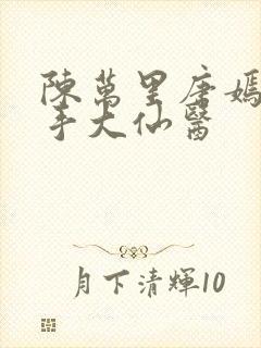 陈万里唐嫣然妙手大仙医