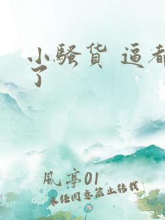 小骚货 逼都湿了