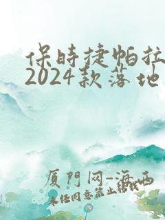 保时捷帕拉梅拉2024款落地价