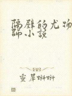 隔壁的尤物女教师小说