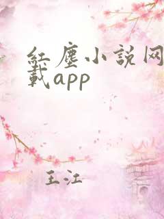 红尘小说网站下载app