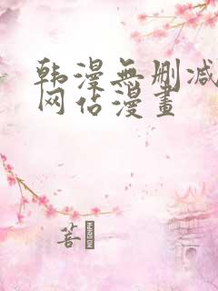 韩漫无删减免费网站漫画