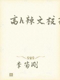 高h辣文校花