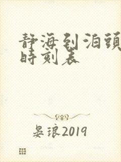 静海到泊头火车时刻表