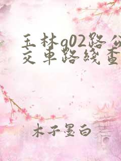 玉林g02路公交车路线查询表