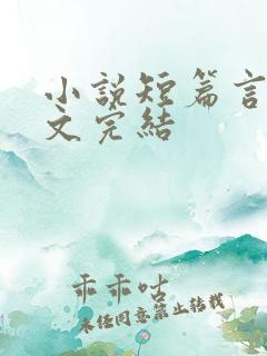 小说短篇言情甜文完结