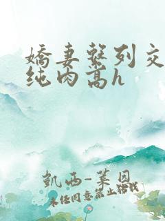 娇妻系列交换 纯肉高h