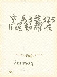 宝马3系325li运动耀夜