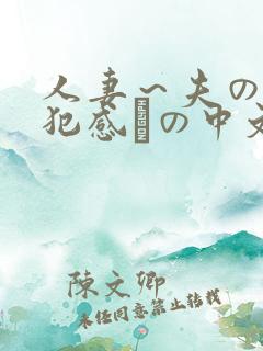 人妻～夫の上司犯感との中文字幕