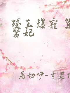 残王爆宠 嚣张医妃