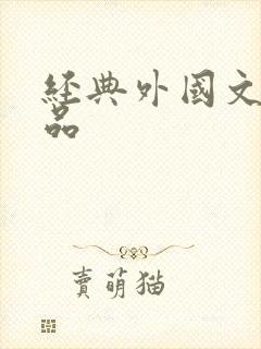 经典外国文学作品