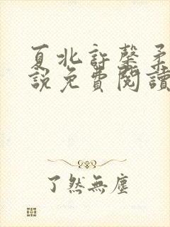 夏北许馨柔的小说免费阅读无弹窗