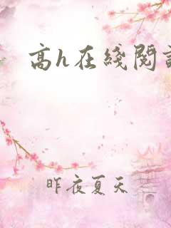 高h在线阅读
