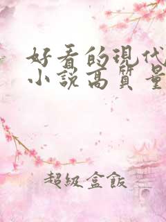 好看的现代言情小说高质量文笔好