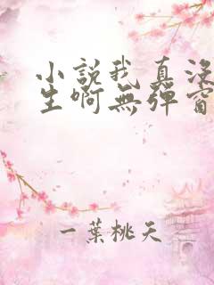 小说我真没想重生啊无弹窗